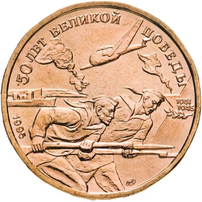купить 50 рублей 1995 ЛМД 50 лет Великой Победы - Моряки