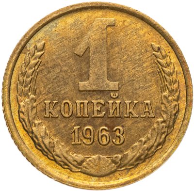 купить 1 копейка 1963 штемпельный блеск