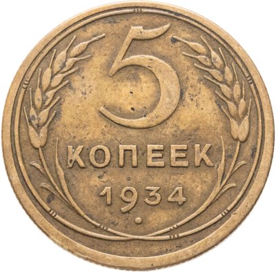 купить 5 копеек 1934
