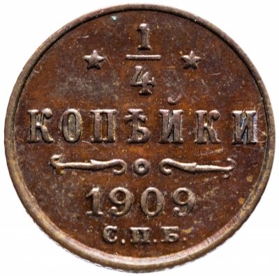 купить 1/4 копейки 1909 СПБ