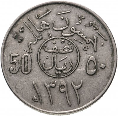 купить Саудовская Аравия 50 халалов (halalas) 1972