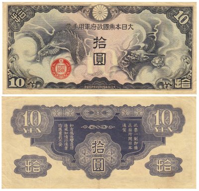 купить Китай 10 йен 1939 (Pick M20) Японская оккупация