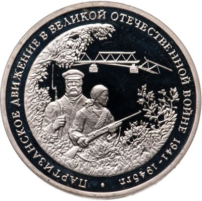 купить 3 рубля 1994 ММД Proof Партизанское движение в Великой Отечественной войне