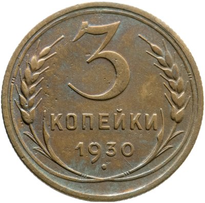 купить 3 копейки 1930