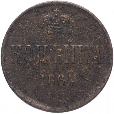 купить 1 копейка 1864 ВМ