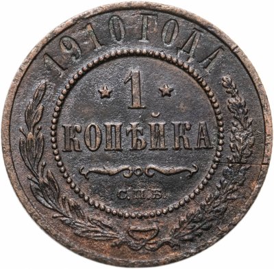 купить 1 копейка 1910 СПБ
