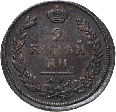купить 2 копейки 1813 ЕМ-НМ