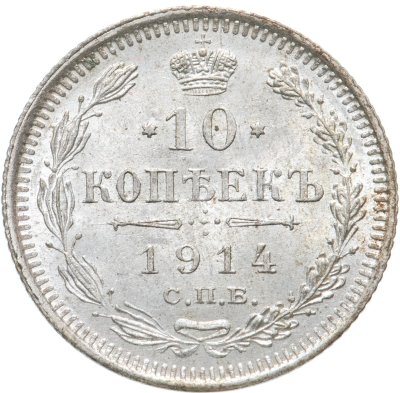 купить 10 копеек 1914 СПБ-ВС
