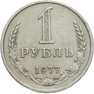 купить 1 рубль 1977 Штемпельный блеск