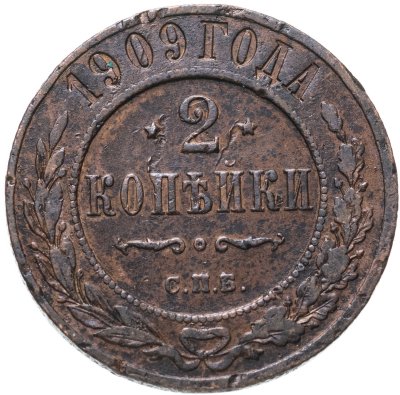купить 2 копейки 1909 СПБ