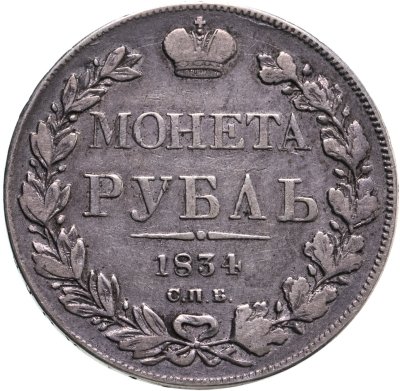 купить 1 рубль 1834 СПБ-НГ