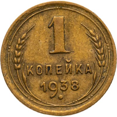 купить 1 копейка 1938