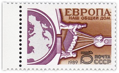 купить 10 копеек 1989 "Наведение мостов дружбы и сотрудничества между европейскими народами"