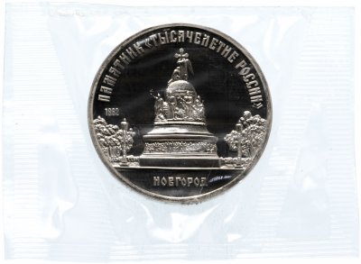 купить 5 рублей 1988 "памятник "Тысячелетие России" в Новгороде" в запайке