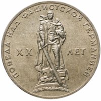 купить 1 рубль 1965 "20 лет Победы над фашистской Германией в ВОВ"