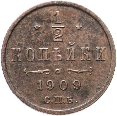 купить 1/2 копейки 1909 СПБ