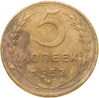 купить 5 копеек 1952