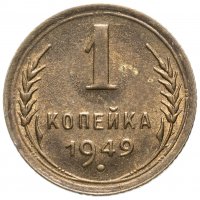 Купить 1 копейка 1949