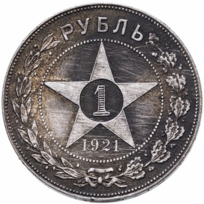 купить 1 рубль 1921 АГ