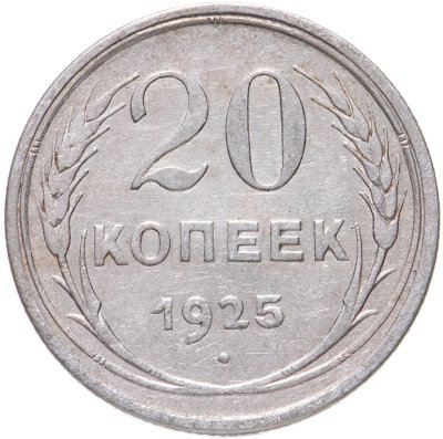 купить 20 копеек 1925