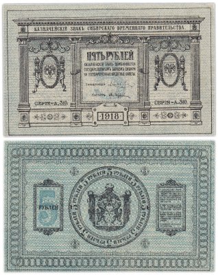 купить Колчак 5 рублей 1918 Сибирское Временное правительство