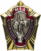 Купить Значок РФ 2000-2011гг "МВД Отличник Милиции", Винтовой