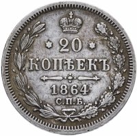 Купить 20 копеек 1864 СПБ-НФ