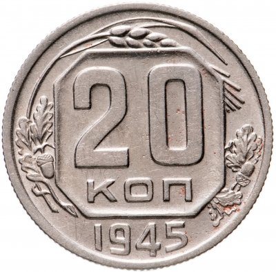 купить 20 копеек 1945