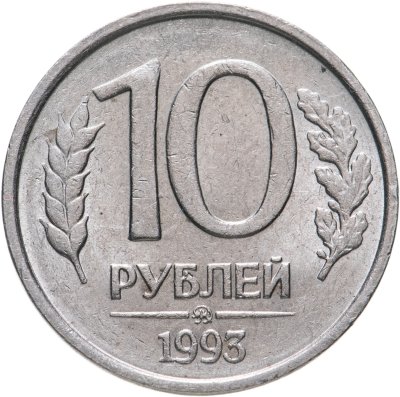 купить 10 рублей 1993 ММД немагнитные