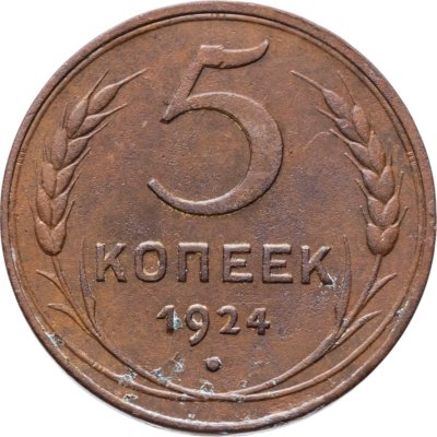 купить 5 копеек 1924
