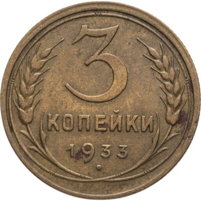 купить 3 копейки 1933