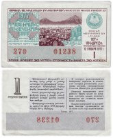 купить Лотерейный билет Армения 30 копеек 1977 (1-й выпуск)