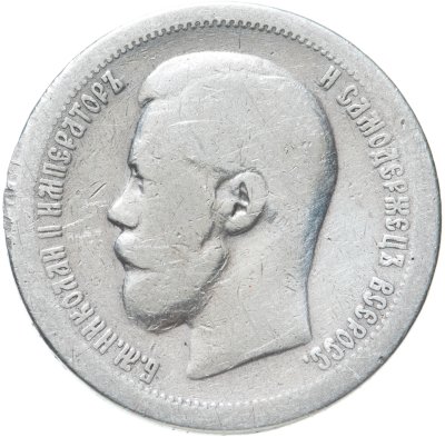 купить 50 копеек 1897 *