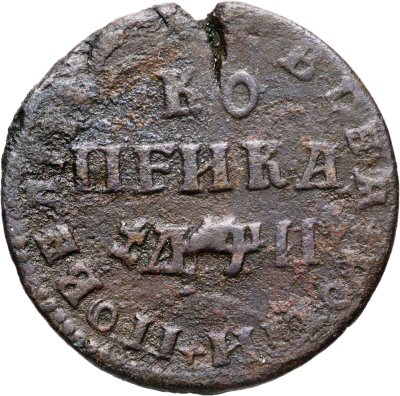 купить 1 копейка 1708 МД