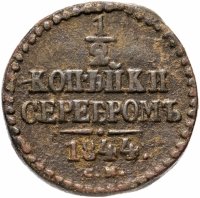 купить 1/2 копейки 1844 СМ
