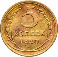 Купить 5 копеек 1940