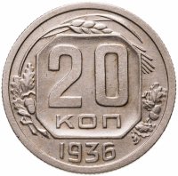 купить 20 копеек 1936