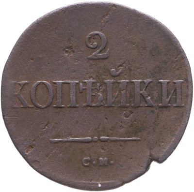купить 2 копейки 1835 СМ