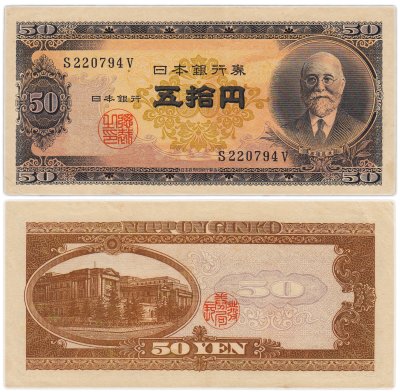 купить Япония 50 йен 1951 (Pick 88)