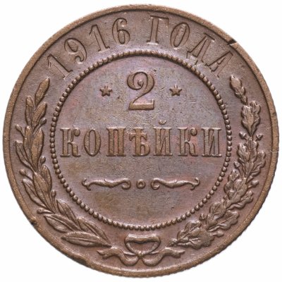 купить 2 копейки 1916