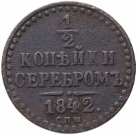 купить 1/2 копейки 1842 СПМ