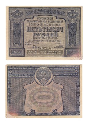 купить 5000 рублей 1921 наркомфин Крестинский, кассир Порохов, с ошибкой prolitaPier