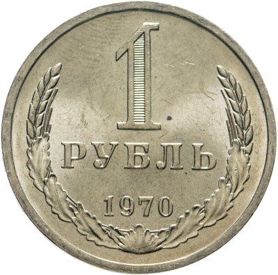 купить 1 рубль 1970