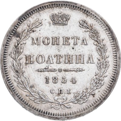 купить полтина 1854 СПБ-HI