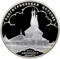 купить 3 рубля 2009 СПМД Proof "Одигитриевская церковь (XVII в.), Смоленская область"