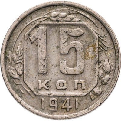 купить 15 копеек 1941