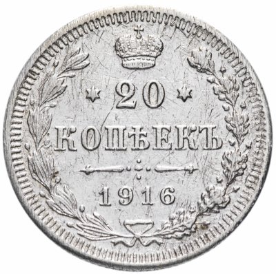 купить 20 копеек 1916 ВС