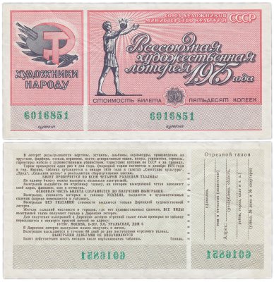 купить Всесоюзная Художественная Лотерея 50 копеек 1975