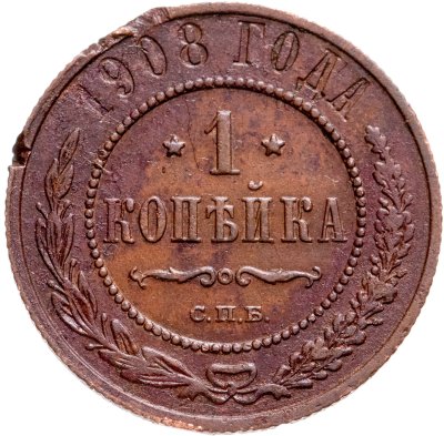 купить 1 копейка 1908 СПБ