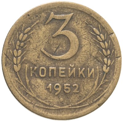 купить 3 копейки 1952